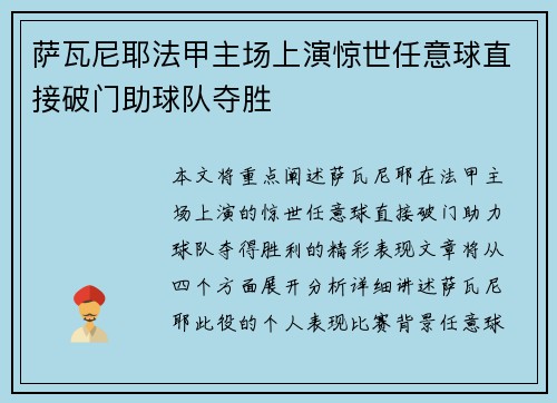 萨瓦尼耶法甲主场上演惊世任意球直接破门助球队夺胜
