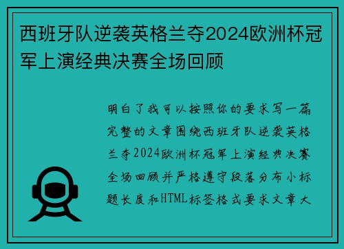 西班牙队逆袭英格兰夺2024欧洲杯冠军上演经典决赛全场回顾