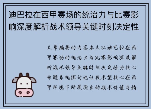迪巴拉在西甲赛场的统治力与比赛影响深度解析战术领导关键时刻决定性
