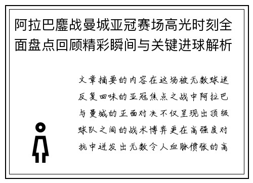 阿拉巴鏖战曼城亚冠赛场高光时刻全面盘点回顾精彩瞬间与关键进球解析