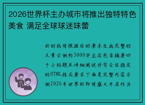 2026世界杯主办城市将推出独特特色美食 满足全球球迷味蕾