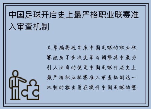 中国足球开启史上最严格职业联赛准入审查机制