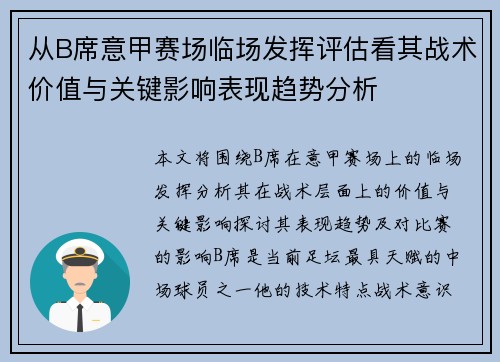 从B席意甲赛场临场发挥评估看其战术价值与关键影响表现趋势分析