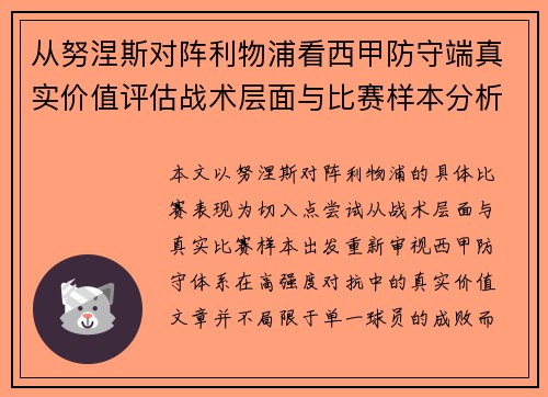 从努涅斯对阵利物浦看西甲防守端真实价值评估战术层面与比赛样本分析