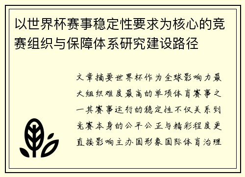 以世界杯赛事稳定性要求为核心的竞赛组织与保障体系研究建设路径