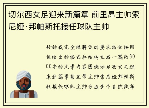 切尔西女足迎来新篇章 前里昂主帅索尼娅·邦帕斯托接任球队主帅