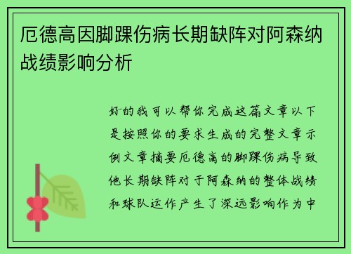 厄德高因脚踝伤病长期缺阵对阿森纳战绩影响分析