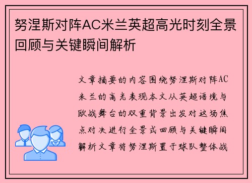 努涅斯对阵AC米兰英超高光时刻全景回顾与关键瞬间解析