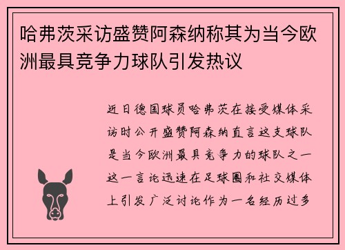 哈弗茨采访盛赞阿森纳称其为当今欧洲最具竞争力球队引发热议