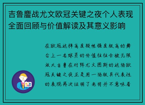 吉鲁鏖战尤文欧冠关键之夜个人表现全面回顾与价值解读及其意义影响