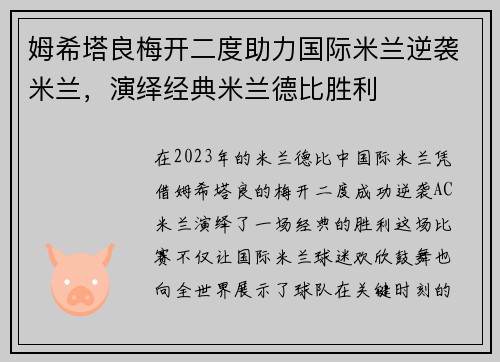 姆希塔良梅开二度助力国际米兰逆袭米兰，演绎经典米兰德比胜利