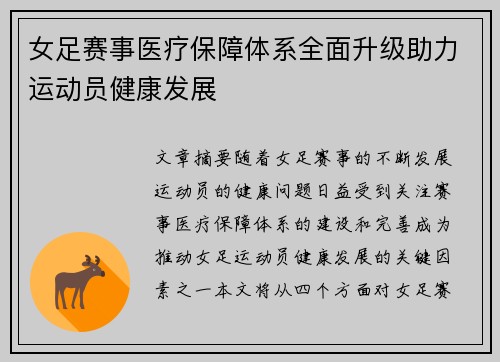 女足赛事医疗保障体系全面升级助力运动员健康发展