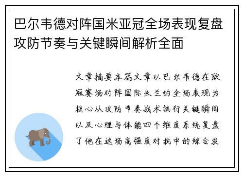 巴尔韦德对阵国米亚冠全场表现复盘攻防节奏与关键瞬间解析全面