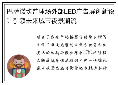 巴萨诺坎普球场外部LED广告屏创新设计引领未来城市夜景潮流