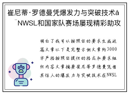 崔尼蒂·罗德曼凭爆发力与突破技术在NWSL和国家队赛场屡现精彩助攻