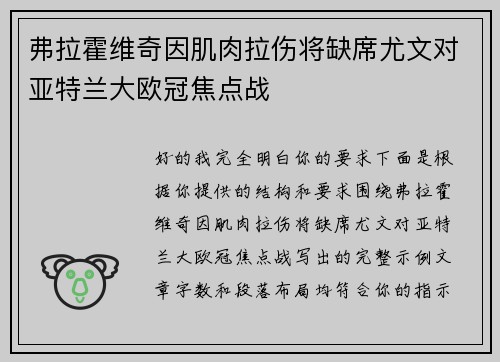 弗拉霍维奇因肌肉拉伤将缺席尤文对亚特兰大欧冠焦点战