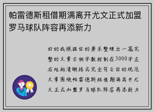 帕雷德斯租借期满离开尤文正式加盟罗马球队阵容再添新力